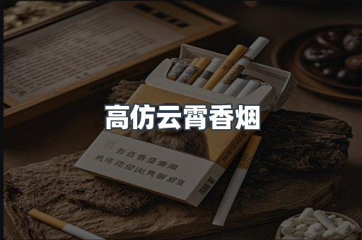 高仿云霄香烟