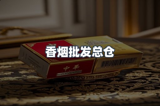 香烟批发总仓
